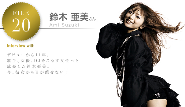 デビューから１１年。歌手、女優、DJ、をこなす女性へと成長した。今、鈴木亜美から目が離せない！