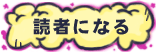 読者になる