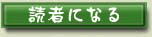 読者になる
