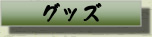 グッズ