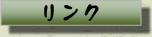 リンク