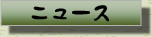 ニュース