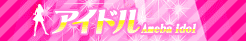 アイドルブログ大集合！Amebaアイドル