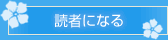 読者になる