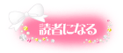 読者になる