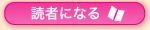 読者になる