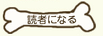 読者になる