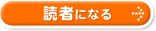 読者になる
