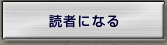 読者になる