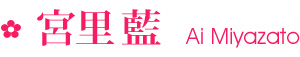 宮里藍