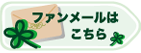 ファンメールはこちら