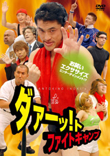 ダァーッ！トファイトキャンプ