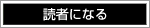 読者になる