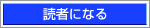 読者になる