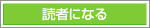 読者になる