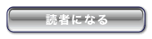 読者になる