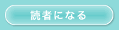 読者になる