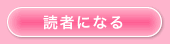 読者になる