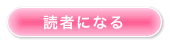 読者になる