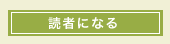 読者になる