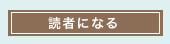 読者になる