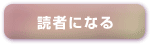 読者になる