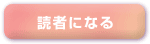 読者になる