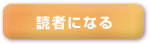 読者になる