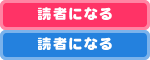 読者になる