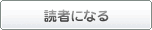 読者になる
