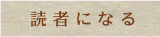 読者になる