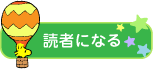 読者になる