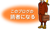 読者になる