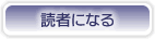 読者になる