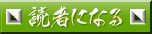 読者になる