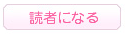 読者になる