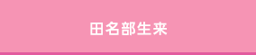 田名部生来