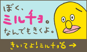 きいてよ!ミルチョ