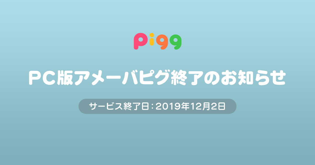 アメーバピグ みなさまに大切なお知らせ