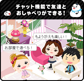 チャット機能で友達とおしゃべりができる！