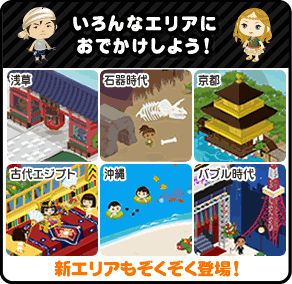 いろんなエリアにおでかけしよう！