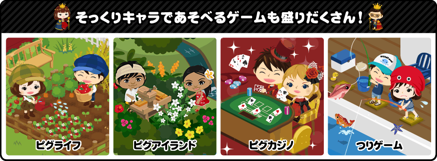 そっくりキャラであそべるゲームも盛りだくさん！