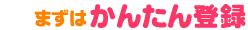 まずはかんたん登録