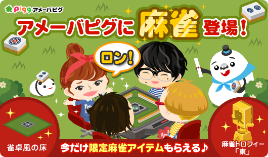 アメーバピグに麻雀登場!