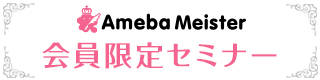 Ameba Meister トップ