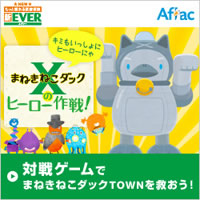 まねきねこダックＸのヒーロー作戦