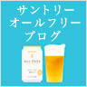サントリーオールフリーブログ