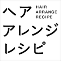 ヘアアレンジレシピ