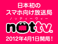 日本初のスマホ向け放送局NOTTV