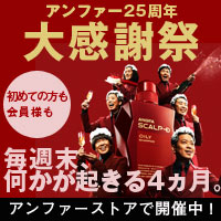 スカルプDのアンファーは25周年！